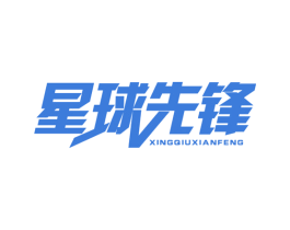 星球先锋 商标图样