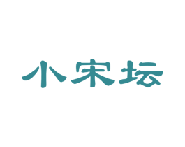 小宋坛 商标图样
