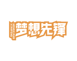 梦想先锋 商标图样