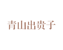 青山出贵子 商标图样