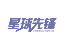 星球先锋 商标图样