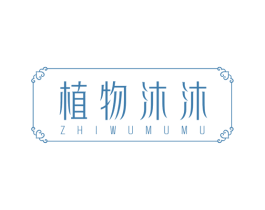 植物沐沐 商标图样