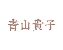 青山贵子 商标图样