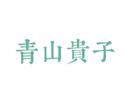 青山贵子 商标图样