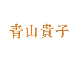 青山贵子 商标图样