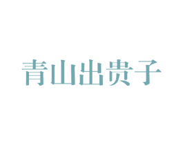 青山出贵子 商标图样