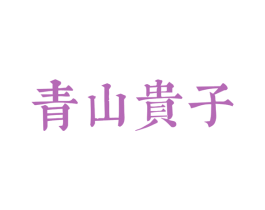 青山贵子 商标图样