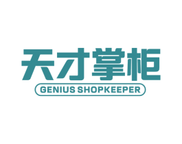 天才掌柜 GENIUS SHOPKEEPER 商标图样