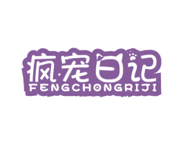 疯宠日记 商标图样