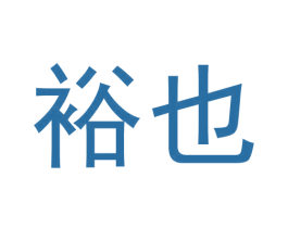 裕也 商标图样