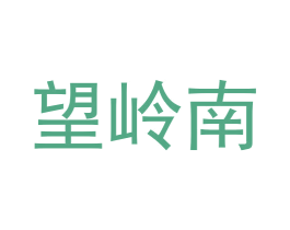 望岭南 商标图样
