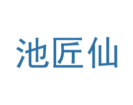 池匠仙 商标图样