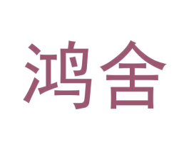 鸿舍 商标图样