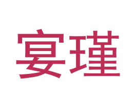 宴瑾 商标图样
