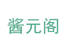 酱元阁 商标图样