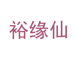 裕缘仙 商标图样