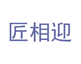 匠相迎 商标图样