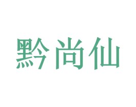 黔尚仙 商标图样