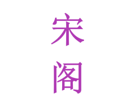 宋阁 商标图样