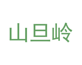 山旦岭 商标图样