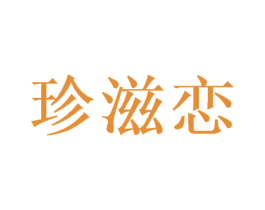 珍滋恋 商标图样