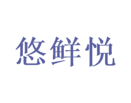 悠鲜悦 商标图样