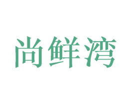 尚鲜湾 商标图样