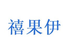 禧果伊 商标图样