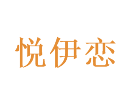 悦伊恋 商标图样