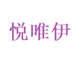 悦唯伊 商标图样