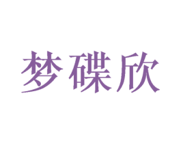 梦碟欣 商标图样