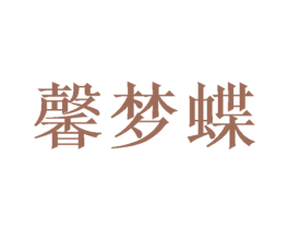 馨梦蝶 商标图样
