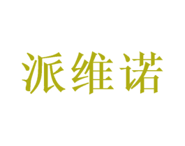 派维诺 商标图样