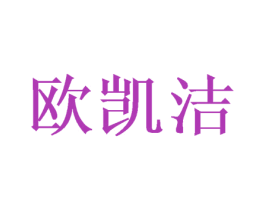 欧凯洁 商标图样