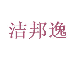 洁邦逸 商标图样