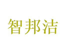 智邦洁 商标图样