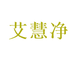 艾慧净 商标图样