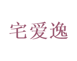 宅爱逸 商标图样
