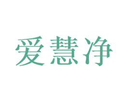 爱慧净 商标图样