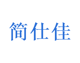 简仕佳 商标图样