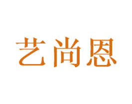 艺尚恩 商标图样