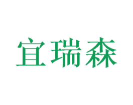 宜瑞森 商标图样