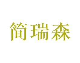 简瑞森 商标图样