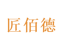 匠佰德 商标图样