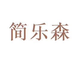 简乐森 商标图样