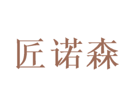 匠诺森 商标图样