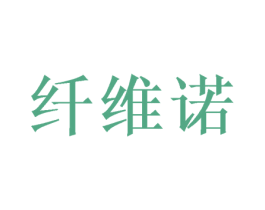 纤维诺 商标图样