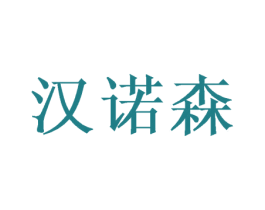 汉诺森 商标图样