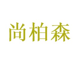 尚柏森 商标图样