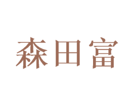森田富 商标图样